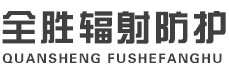 石首全胜辐射防护工程有限公司